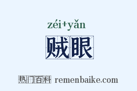 贼眼是什么意思的图片